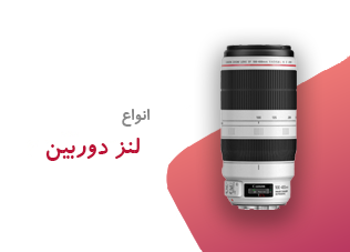 خرید لنز دوربین | انتخاب بهترین لنزهای دست دوم برای عکاسان حرفه‌ای