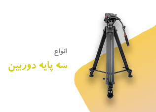 خرید سه‌پایه دوربین عکاسی | ثبات و دقت در هر شات