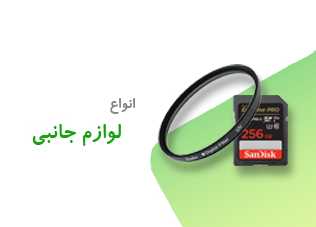 خرید رم و لوازم جانبی عکاسی | تجهیزات حرفه‌ای با قیمت مناسب