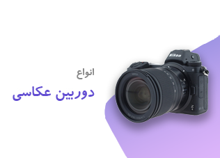 خرید دوربین عکاسی | بهترین مدل‌های دست دوم با قیمت مناسب