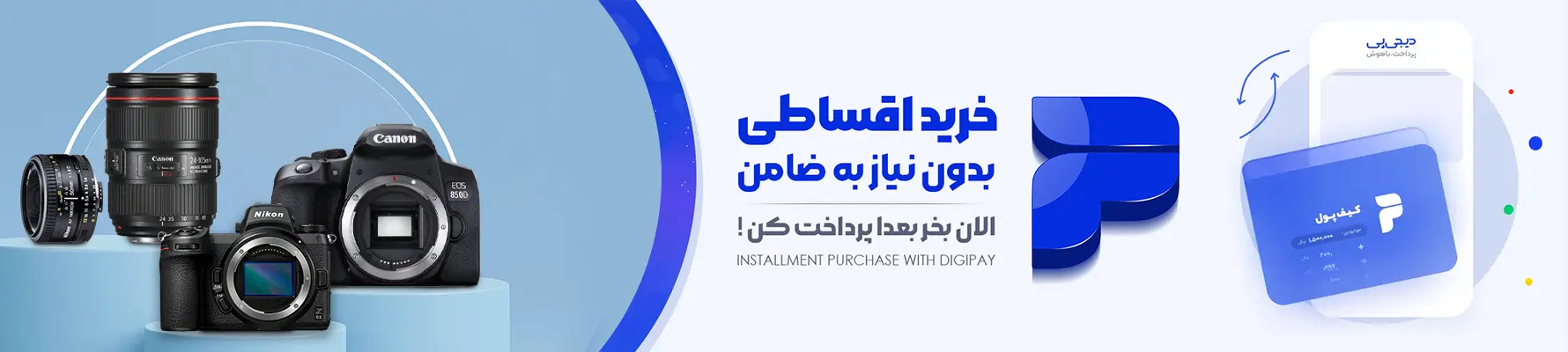 خرید دوربین و تجهیزات عکاسی با فروش اقساطی بدون بهره