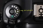 آموزش ۶ نکته برای تسلط بر مد نوردهی دستی در دوربین دیجیتال